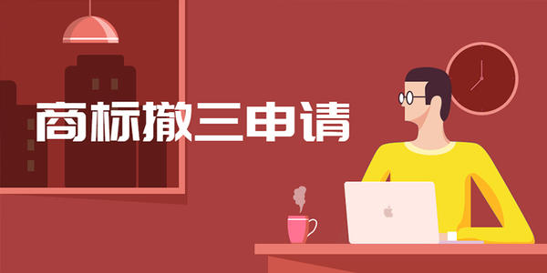 2023年汕尾商标注册流程