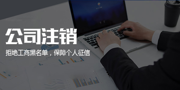 2023年广州小规模公司注销流程