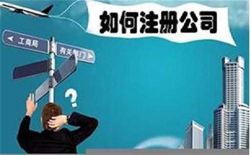 个人怎样注册公司?