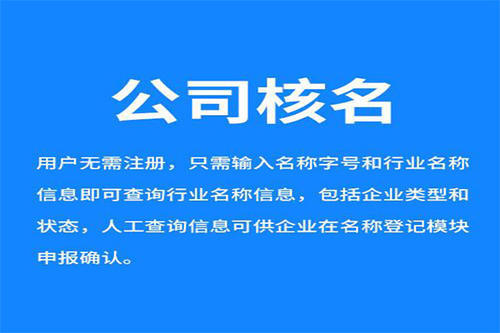 汕尾工商核名怎么操作？企业核名网上办理流程