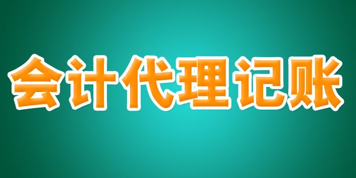 2023年代理记账