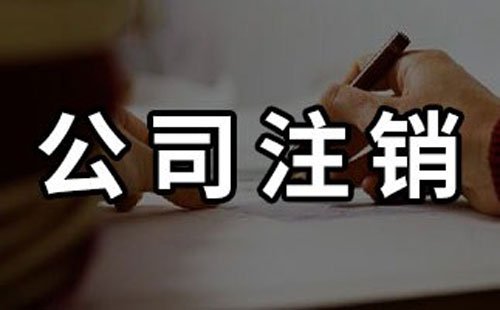 汕尾公司被列入“非正常户”无法注销该如何处