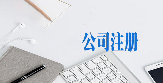 2021年汕尾公司注册服务条件