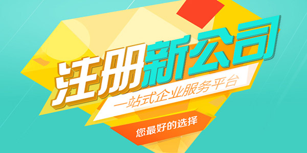 2021年汕尾公司注册服务条件