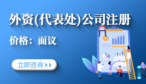 正穗财税帮您进行2021年外资（代表处）公司注册