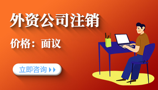 外资公司注销