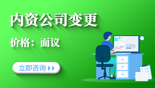 内资公司变更