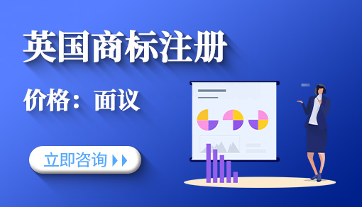英国商标注册