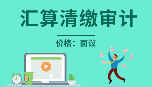 正穗财税帮您进行2021年汇算清缴审计
