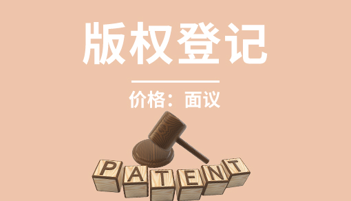 正穗财税帮您进行2021年版权登记