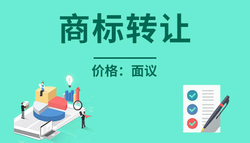 商标转让