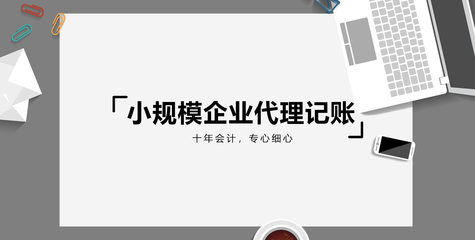 2021年小规模企业代理记账