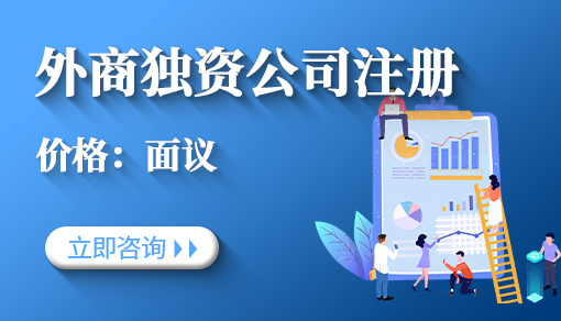 外商独资公司注册