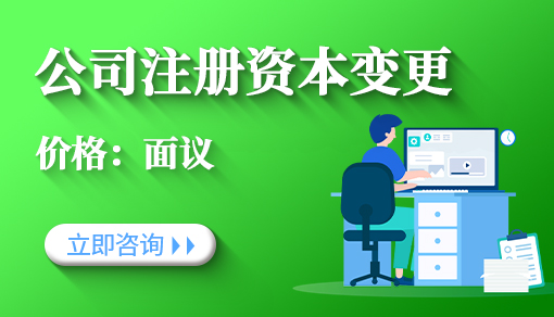 正穗财税帮您进行2021年公司注册资本变更