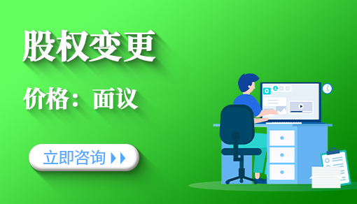 股权变更