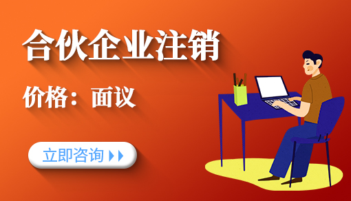 合伙企业注销