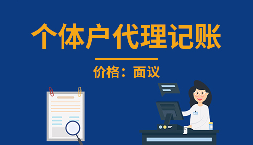 正穗财税帮您进行2021年个体户代理记账