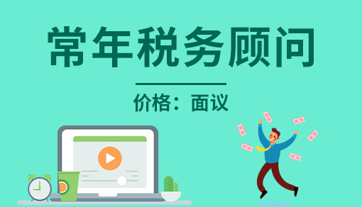 常年税务顾问