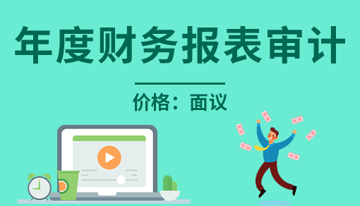 年度财务报表审计