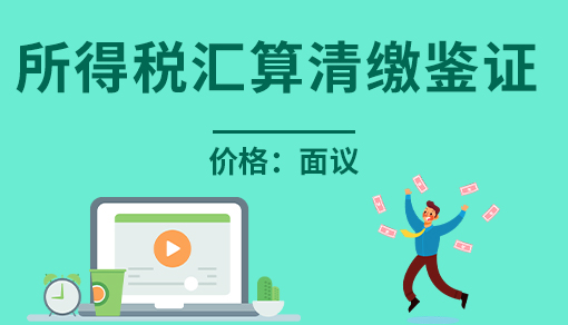 所得税汇算清缴鉴证