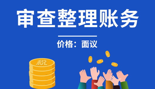 正穗财税帮您进行2021年审查整理账务
