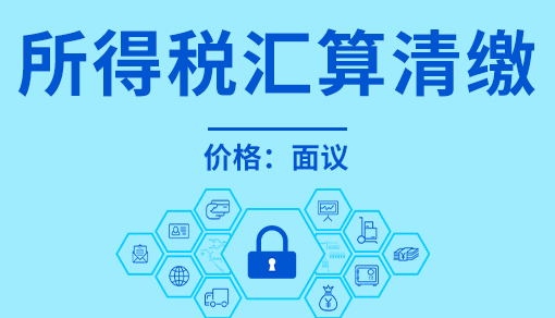 所得税汇算清缴