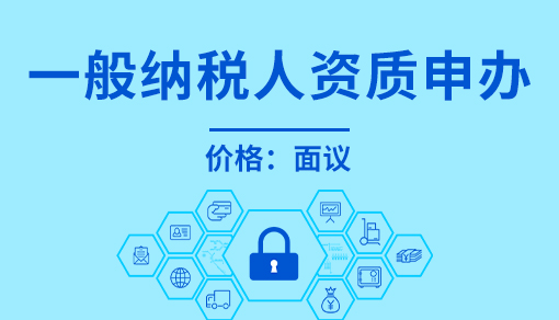一般纳税人资质申办