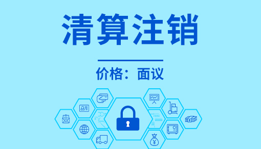 清算注销