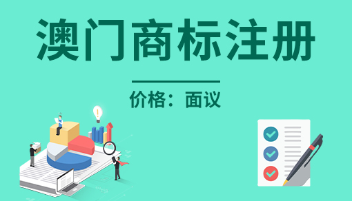 正穗财税帮您进行2021年澳门商标注册