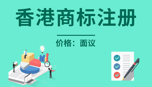 香港商标注册