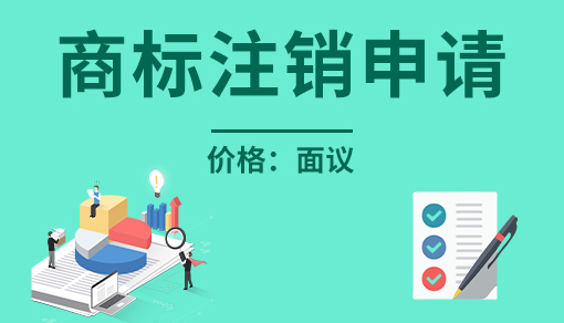 商标注销申请