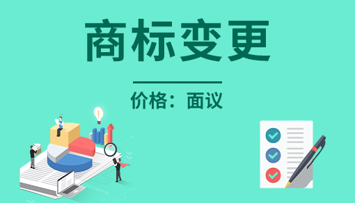 正穗财税帮您进行2021年商标变更