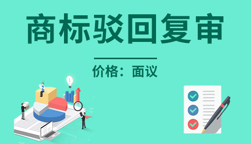 商标驳回复审
