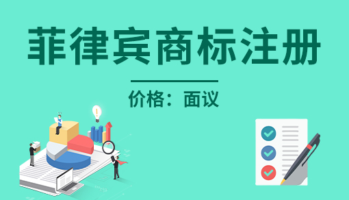 菲律宾商标注册