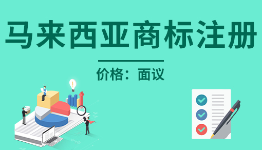 正穗财税帮您进行2021年马来西亚商标注册