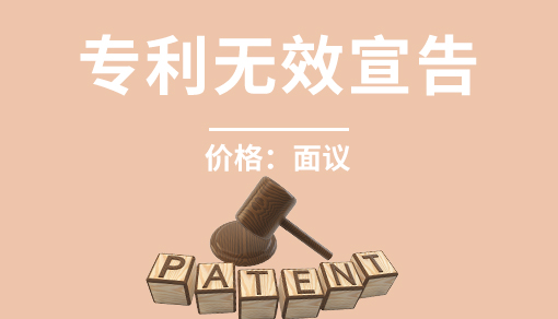 正穗财税帮您进行2021年专利无效宣告