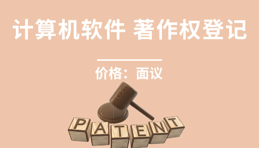 正穗财税帮您进行2021年计算机软件著作权登记