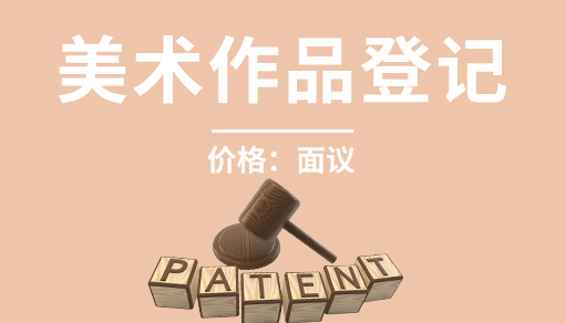 正穗财税帮您进行2021年美术作品登记