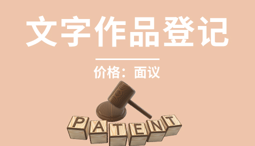 正穗财税帮您进行2021年文字作品登记