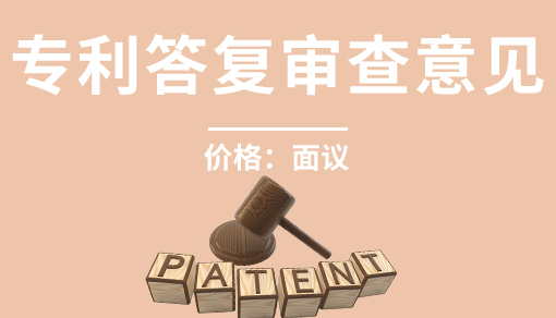 正穗财税帮您进行2021年专利答复审查意见