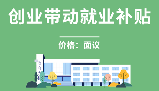 正穗财税帮您进行2021年创业带动就业补贴