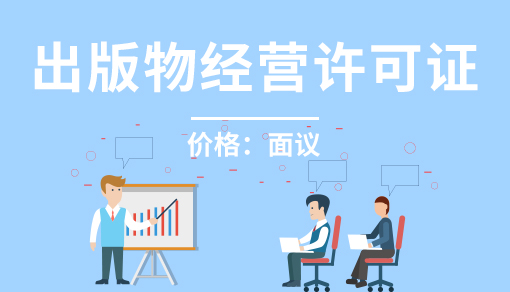 正穗财税帮您进行2021年出版物经营许可证