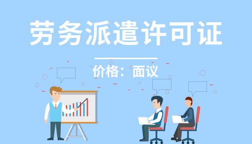 正穗财税帮您进行2021年劳务派遣许可证