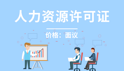 正穗财税帮您进行2021年人力资源许可证