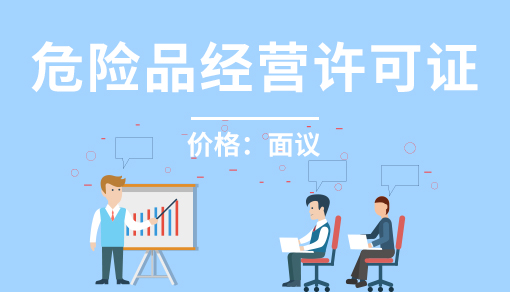 正穗财税帮您进行2021年危险品经营许可证