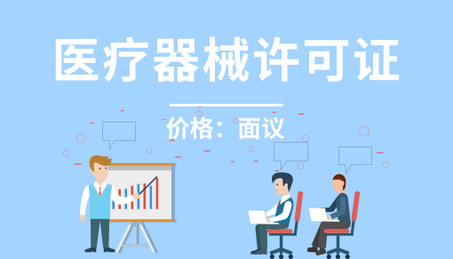 正穗财税帮您进行2021年医疗器械许可证