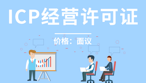 ICP经营许可证
