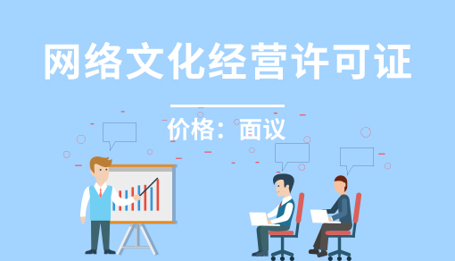 正穗财税帮您进行2021年网络文化经营许可证