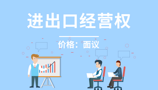 进出口经营权