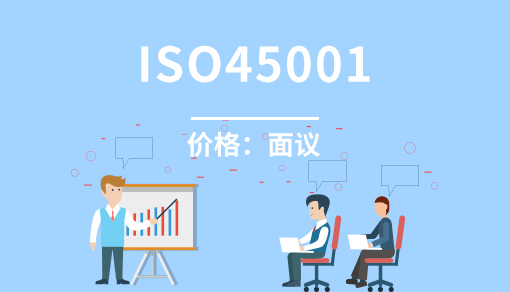职业健康安全管理体系ISO45001认证